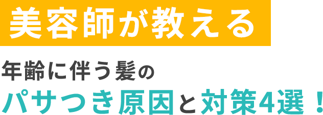 美容師が教える年齢に伴う髪のパサつき原因と対策4選！